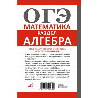 АСТ Пётр Земсков "ОГЭ. Математика. Раздел "Алгебра". Подготовка за 15 минут в день"