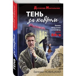 Эксмо Евгений Новицкий "Тень за кадром"
