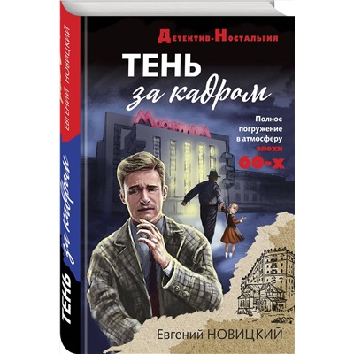 Эксмо Евгений Новицкий "Тень за кадром"