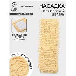 Насадка для плоской швабры «Доляна. Пастель», 43×13 см, микрофибра букли, 80 г, жёлтая