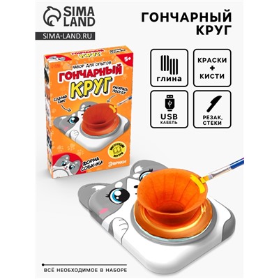 Набор для опытов «Гончарный круг: Собачка»