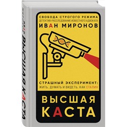 Эксмо Иван Миронов "Высшая каста"
