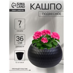 Кашпо для цветов «Жемчужина», 7 л, d=36 см, h=22 см, пластик, со вставкой, подвесное, цвет графитовый