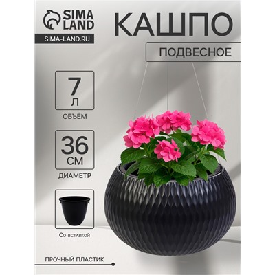 Кашпо для цветов «Жемчужина», 7 л, d=36 см, h=22 см, пластик, со вставкой, подвесное, цвет графитовый