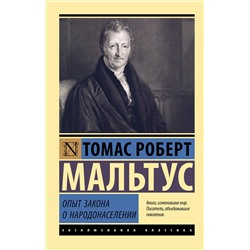 АСТ Томас Роберт Мальтус "Опыт закона о народонаселении"