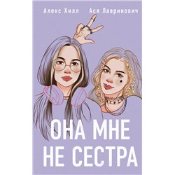 Эксмо "Комплект из 4-х книг: Она мне не сестра + Нелюбовь сероглазого короля + Влюбить за 90 секунд + Френдзона + Шоппер "Теплым летним вечером""