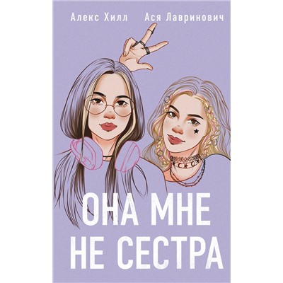 Эксмо "Комплект из 4-х книг: Она мне не сестра + Нелюбовь сероглазого короля + Влюбить за 90 секунд + Френдзона + Шоппер "Теплым летним вечером""