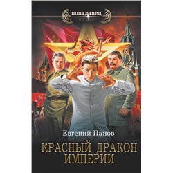 378582 АСТ Евгений Панов "Красный Дракон Империи"