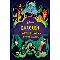 Эксмо Минерва Сигел "Disney. Злодеи. Карты Таро и руководство (набор в коробке)"