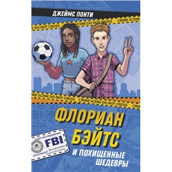 АСТ Джеймс Понти "Флориан Бэйтс и похищенные шедевры"