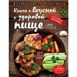 Эксмо Н. П. Могильный "Книга о вкусной и здоровой пище (новое оформление)"