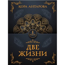 АСТ Антарова К.Е. "Две жизни. Часть I"