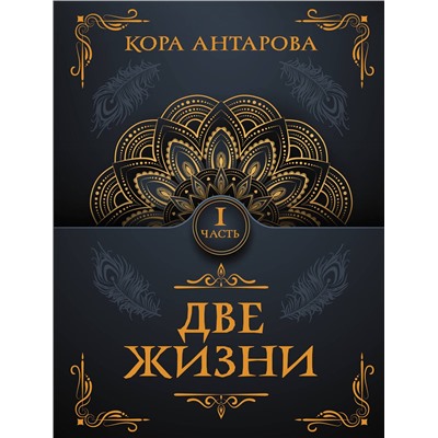 АСТ Антарова К.Е. "Две жизни. Часть I"