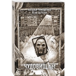 Эксмо Лена Обухова "Чудовищ.net"