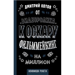 АСТ Дмитрий Котов "От видеоролика к Оскару. Фильммейкинг на миллион"