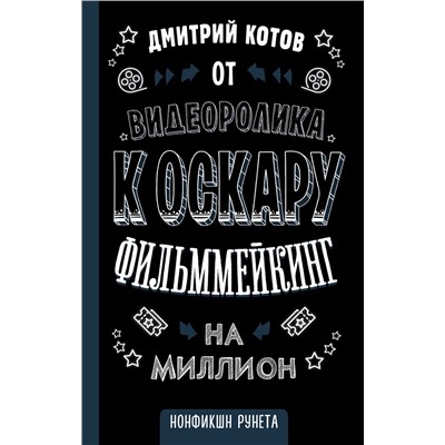 АСТ Дмитрий Котов "От видеоролика к Оскару. Фильммейкинг на миллион"