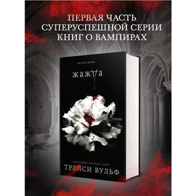 363357 Эксмо Трейси Вульф "Жажда"