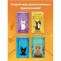 Эксмо Холли Вебб "Проклятие кошачьего папируса (выпуск 2)"