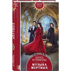 Эксмо Лариса Петровичева "Музыка мертвых"
