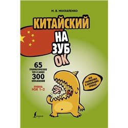 АСТ М. В. Москаленко "Китайский назубок: вся грамматика в небольших уроках"