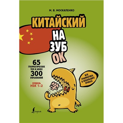 АСТ М. В. Москаленко "Китайский назубок: вся грамматика в небольших уроках"