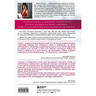 Эксмо Марина Костик "От гаммы до Бетховена. Как легко и быстро научиться играть на фортепиано во взрослом возрасте"