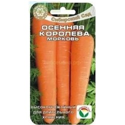 Морковь Осенняя королева (Сиб Сад)