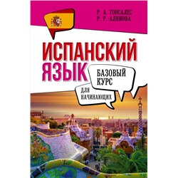 АСТ Р. А. Гонсалес, Р. Р. Алимова "Испанский язык для начинающих. Базовый курс"