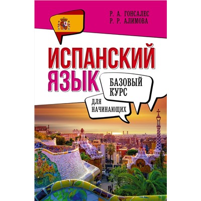 АСТ Р. А. Гонсалес, Р. Р. Алимова "Испанский язык для начинающих. Базовый курс"
