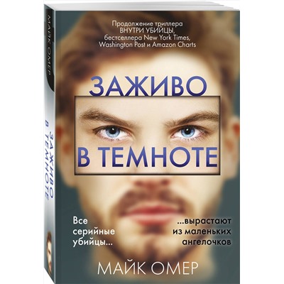 Эксмо Майк Омер "Заживо в темноте (#2)"