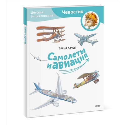Эксмо Елена Качур "Самолеты и авиация. Детская энциклопедия (Чевостик) (Paperback)"