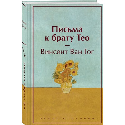 Эксмо Винсент Ван Гог "Письма к брату Тео (подарочное издание)"