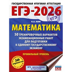 АСТ Ким Н.А. "ЕГЭ-2026. Математика. 50 тренировочных вариантов экзаменационных работ для подготовки к единому государственному экзамену. Профильный уровень"