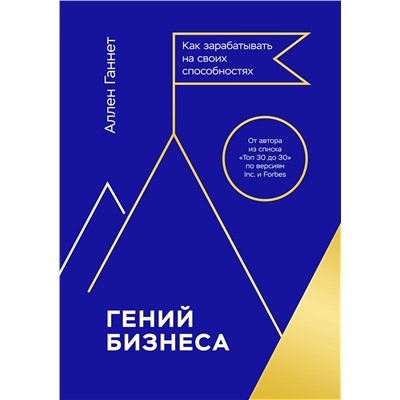 Эксмо Аллен Ганнет "Гений бизнеса. Как зарабатывать на своих способностях"