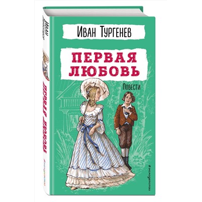 Эксмо Иван Тургенев "Первая любовь. Повести"