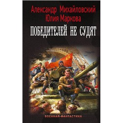 377299 АСТ Александр Михайловский, Юлия Маркова "Победителей не судят"