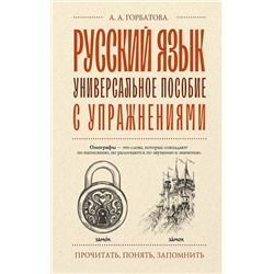 АСТ А. А. Горбатова "Русский язык. Универсальное пособие с упражнениями"