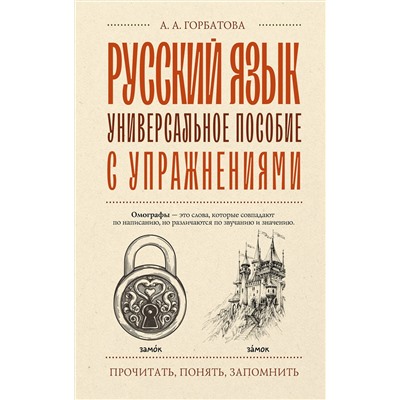 АСТ А. А. Горбатова "Русский язык. Универсальное пособие с упражнениями"