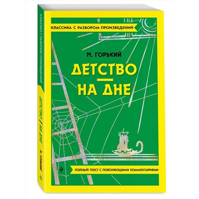 Эксмо Максим Горький "Детство. На дне"