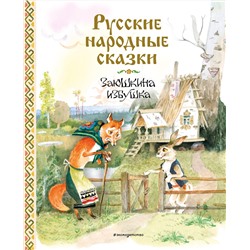 Эксмо "Русские народные сказки. Заюшкина избушка (ил. А. Елисеева)"