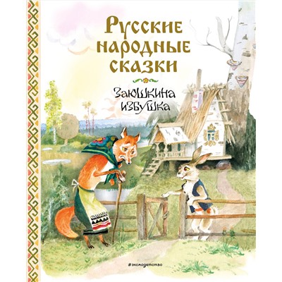 Эксмо "Русские народные сказки. Заюшкина избушка (ил. А. Елисеева)"