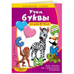 Эксмо А. М. Горохова "Учим буквы: для детей 4-6 лет"