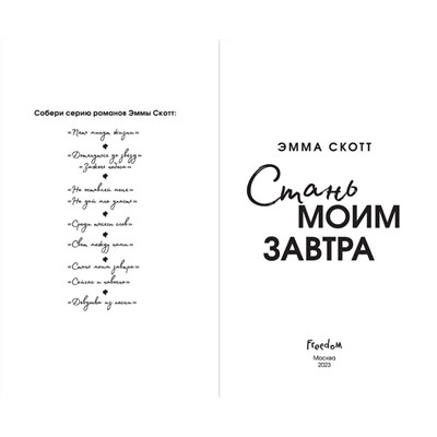 358779 Эксмо Эмма Скотт "Стань моим завтра (обрез с цветным узором)"