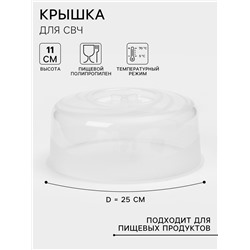 Крышка для СВЧ, Galaxy, d=25 см, с паровыпускным клапаном, цвет прозрачный