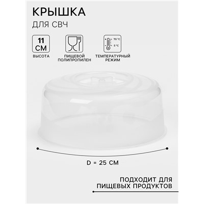 Крышка для СВЧ, Galaxy, d=25 см, с паровыпускным клапаном, цвет прозрачный