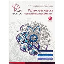 Раскраска-антистресс А4 10л "Таинственные орнаменты" AF13-041-03 ARTформат