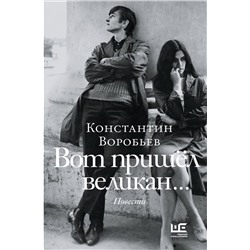 АСТ Константин Воробьев "Вот пришел великан..."