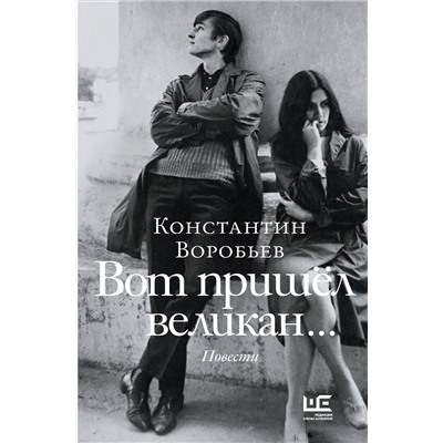 АСТ Константин Воробьев "Вот пришел великан..."