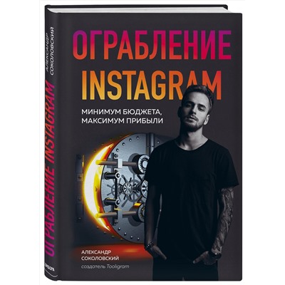 Эксмо Александр Соколовский "Ограбление Instagram. Минимум бюджета, максимум прибыли"