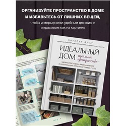 Эксмо Наталья Флат "Идеальный дом, идеальное пространство. Удобная методика расхламления и организации пространства без суеты"